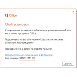 Код ошибки 30029-1011. Microsoft Office: решение проблемы