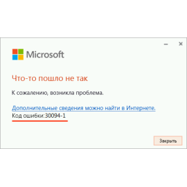 Fix 30094 MS Office installation error