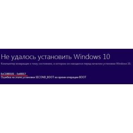 Ошибка при обновлении Windows 0xc1900101-0x40017