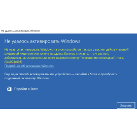 Ошибка активации 0xc004c003 на Windows 10