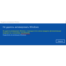 Исправить ошибку активации WIndows 0xC004E028