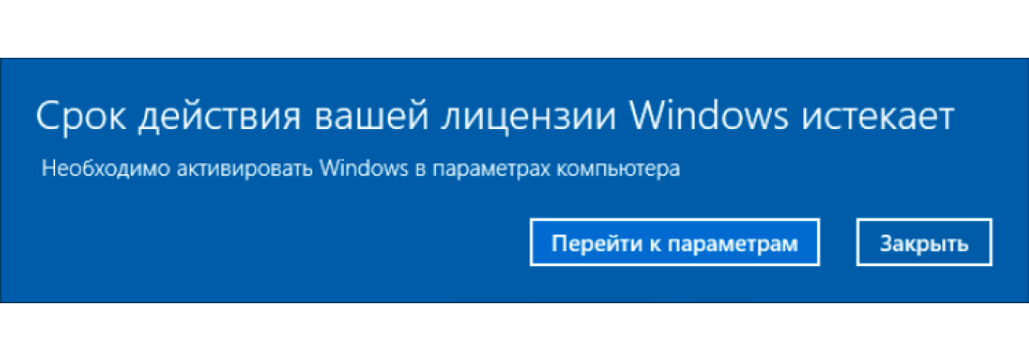The solution to the activation problem «Your Windows license is expiring»