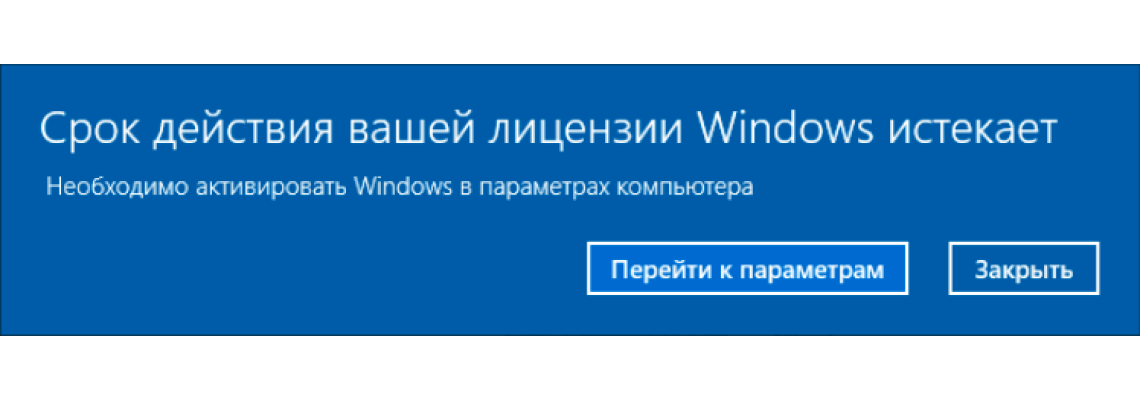 Срок активации виндовс истекает. Срок лицензии Windows истекает. Срок лицензии Windows 10 истекает. Срок действия лицензии истек.