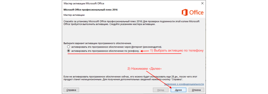 Как активировать Майкрософт Офис 2016 по телефону