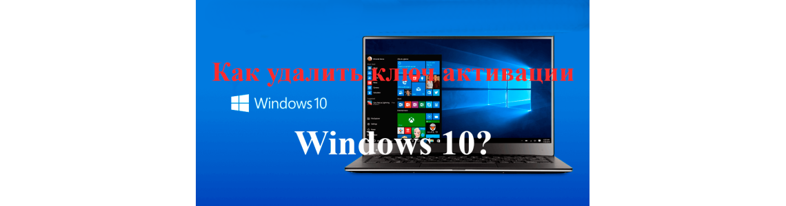 Удалить ключ Windows 10