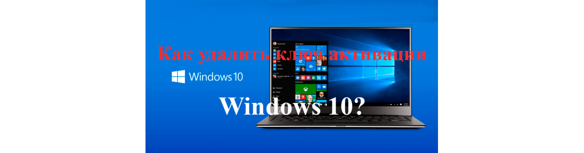 команда для удаления ключа windows 10