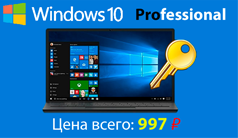 Купить Windows 10 Pro