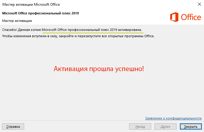 Активация MS Office 2019. Активация Microsoft Office 2019. Активатор Microsoft Office 2019. Активация офис 2019.