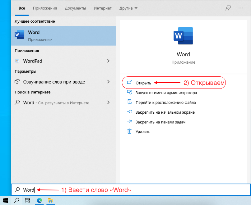 Ищем в поиске Windows приложение «Word» и открываем его.