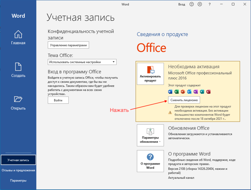 Переходим в приложении Microsoft Office 2016 «Учётная Запись»