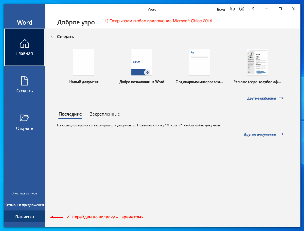 Open the «Parameter» tab in the MS Office 2019 application