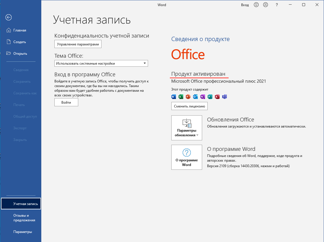 Активация office 2021. Активация офис 2021. Активатор офис 2021. Фото активации Office 2021. Как включить новый Интерфейс Office 2021.