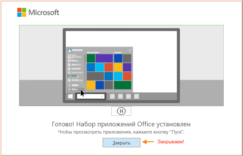 После завершения установки на ваш компьютер вам откроется вот такое окно с надписью «Готово! Набор приложений Office установлен.