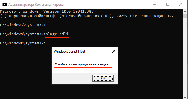 Ввод в командную строку slmgr /dli и проверка удаления ключа активации Windows 10