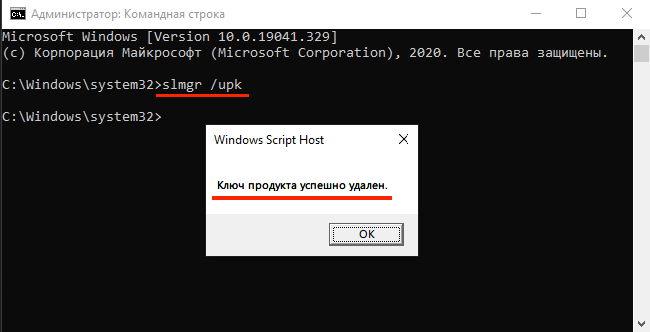 Ввод в командную строку slmgr /upk и удаление ключа активации Windows 10