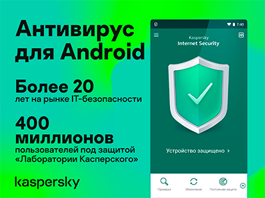 Скачать Kaspersky Internet Security для Android